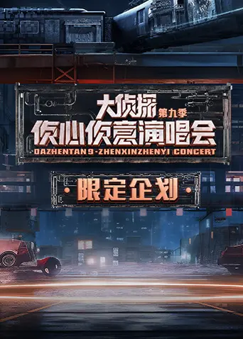 《2024侦心侦意演唱会限定企划》全集高清完整版在线观看与剧情解析