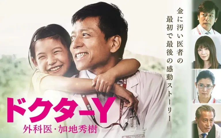 《Y医生：外科医生加地秀树第四季》全集高清完整版在线观看与剧情解析