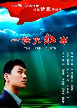 《一块大红布》全集高清完整版在线观看与剧情解析