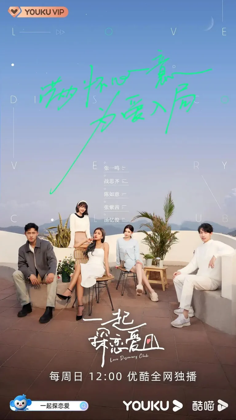 《一起探恋爱》全集高清完整版在线观看与剧情解析