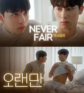 《不公平恋爱》全集高清完整版在线观看与剧情解析