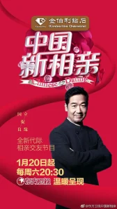 中国新相亲第一季