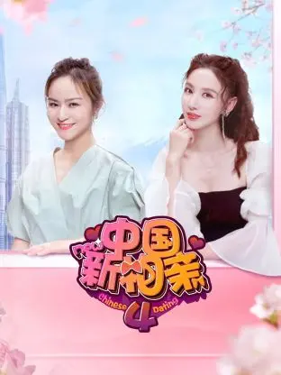 《中国新相亲第四季》全集高清完整版在线观看与剧情解析