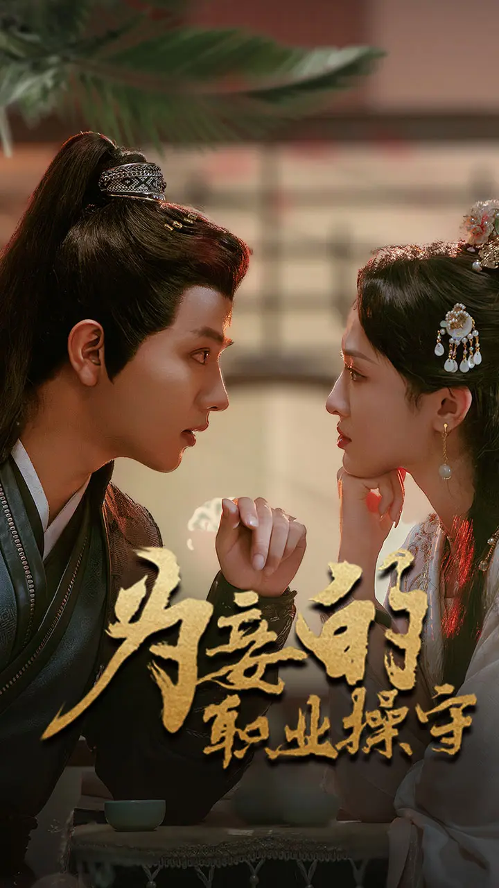 《为妾的职业操守》全集高清完整版在线观看与剧情解析