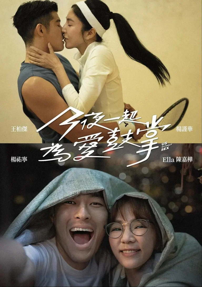 《今夜一起为爱鼓掌》全集高清完整版在线观看与剧情解析