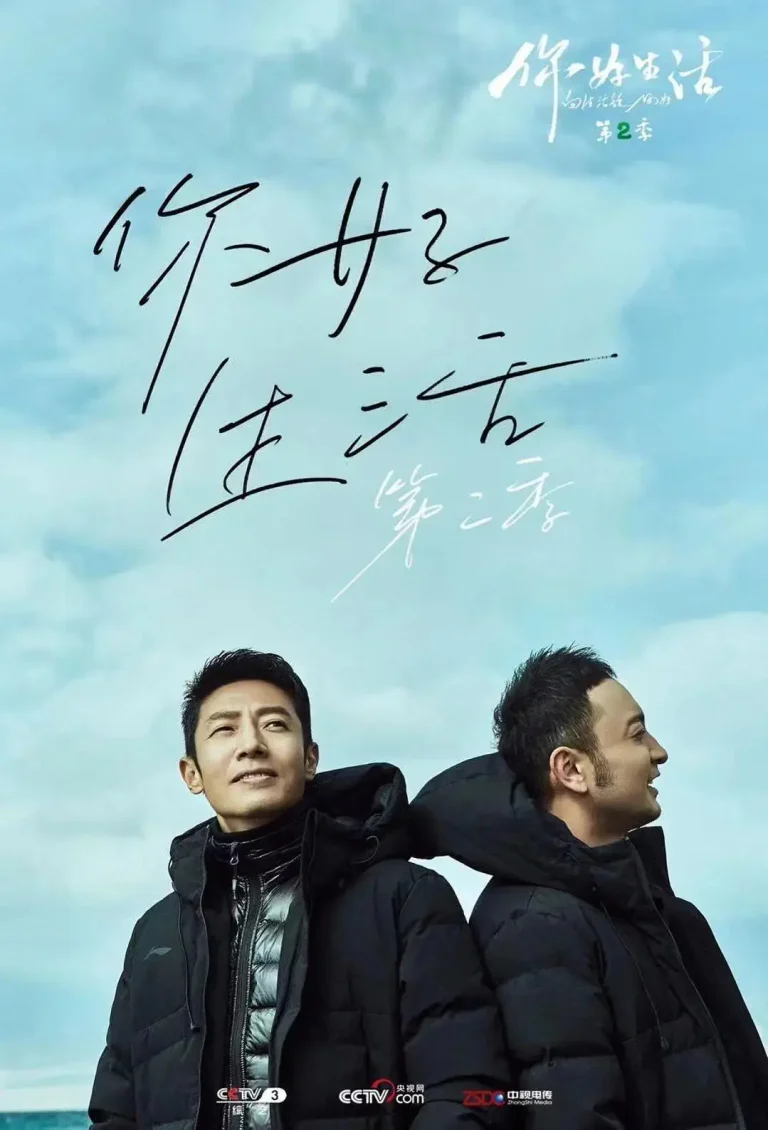 《你好生活第二季》全集高清完整版在线观看与剧情解析