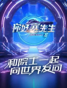 你好赛先生第二季