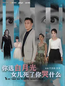 《你选白月光女儿死了你哭什么》全集高清完整版在线观看与剧情解析