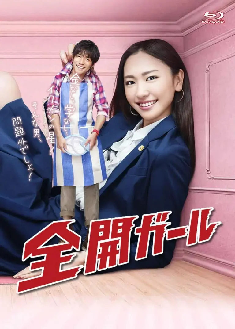 《全开女孩》全集高清完整版在线观看与剧情解析