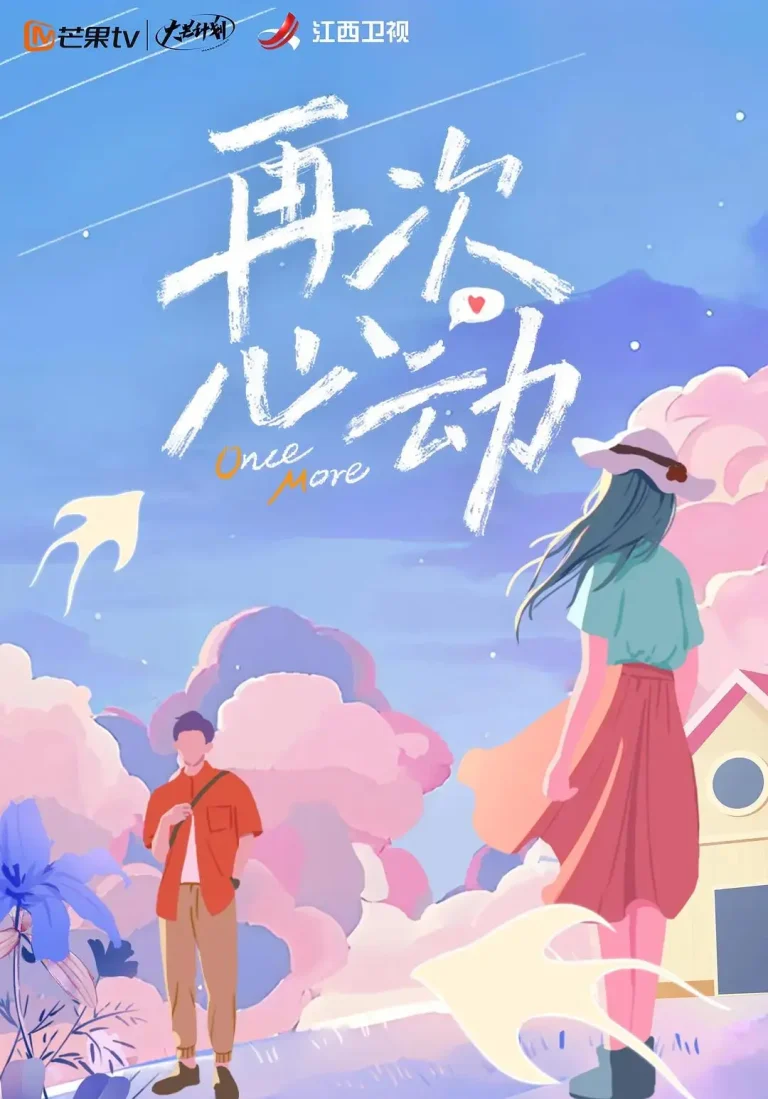 《再次心动》全集高清完整版在线观看与剧情解析
