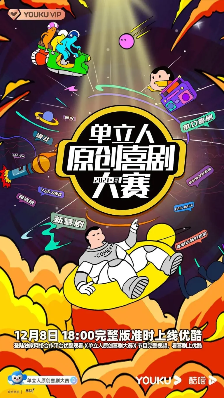 《单立人原创喜剧大赛》全集高清完整版在线观看与剧情解析