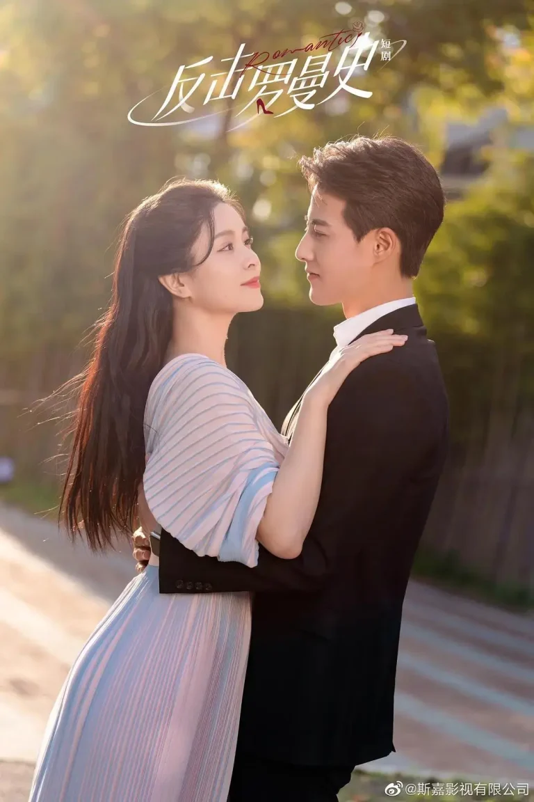 《反击罗曼史》全集高清完整版在线观看与剧情解析