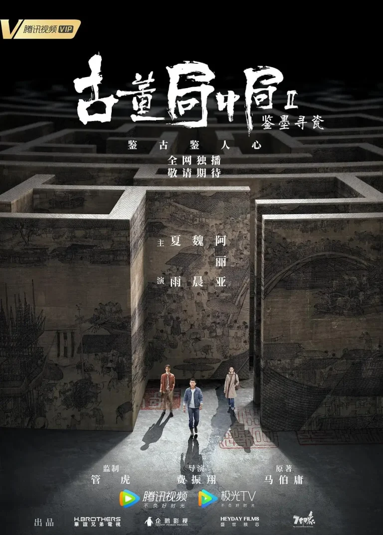 《古董局中局Ⅱ:鉴墨寻瓷》全集高清完整版在线观看与剧情解析