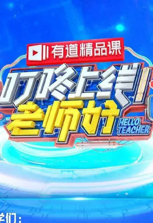 《叮咚上线！老师好》全集高清完整版在线观看与剧情解析