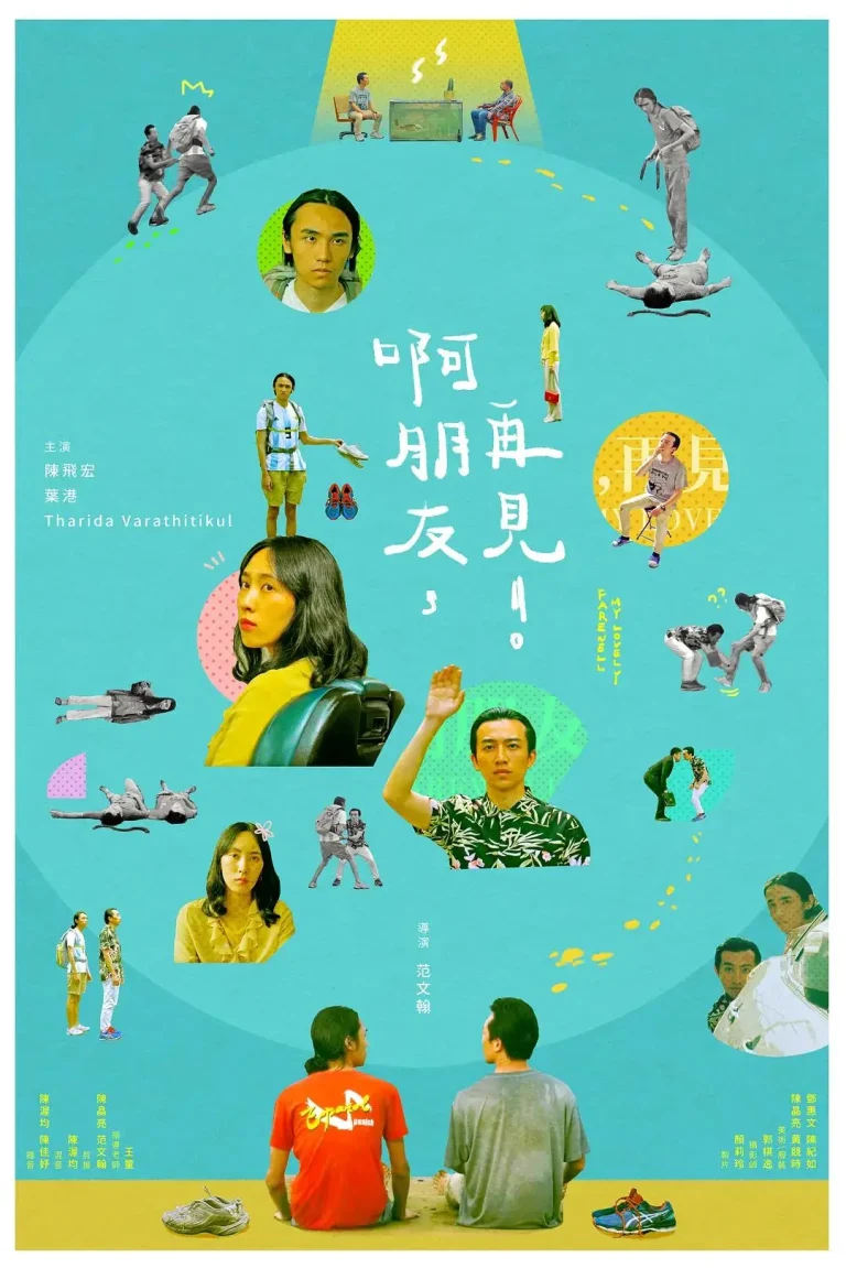 《啊朋友，再见！》全集高清完整版在线观看与剧情解析