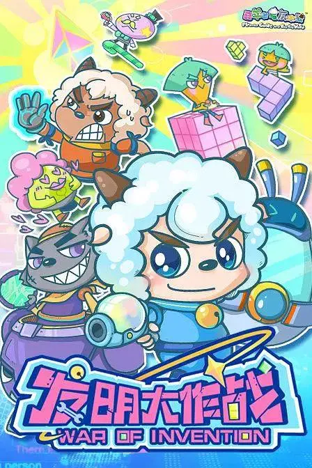 《喜羊羊与灰太狼之发明大作战》全集高清完整版在线观看与剧情解析