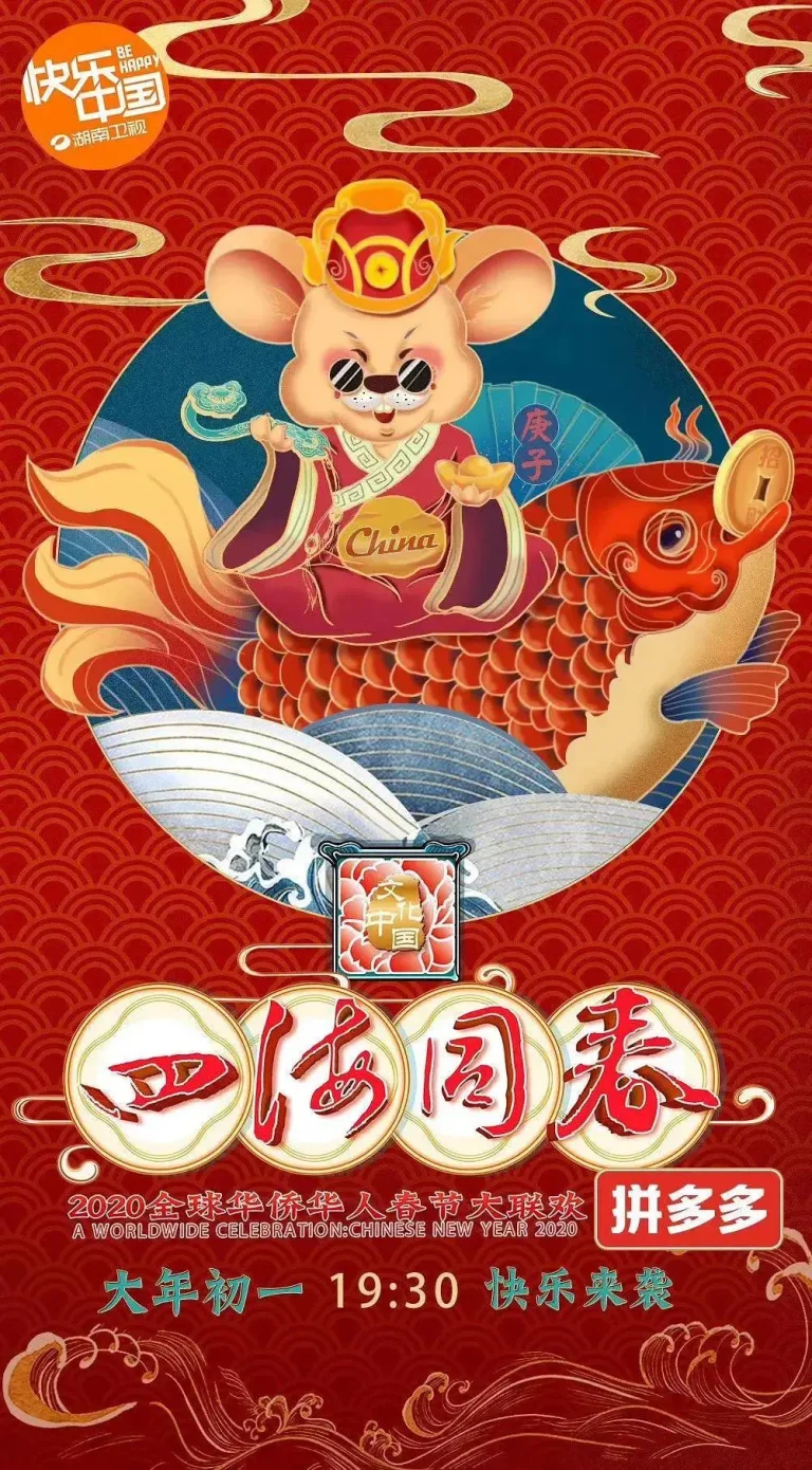 《四海同春2020全球华侨华人大联欢》全集高清完整版在线观看与剧情解析