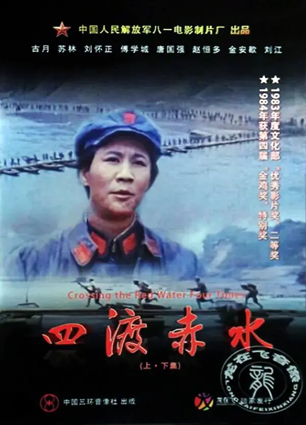 《四渡赤水》全集高清完整版在线观看与剧情解析