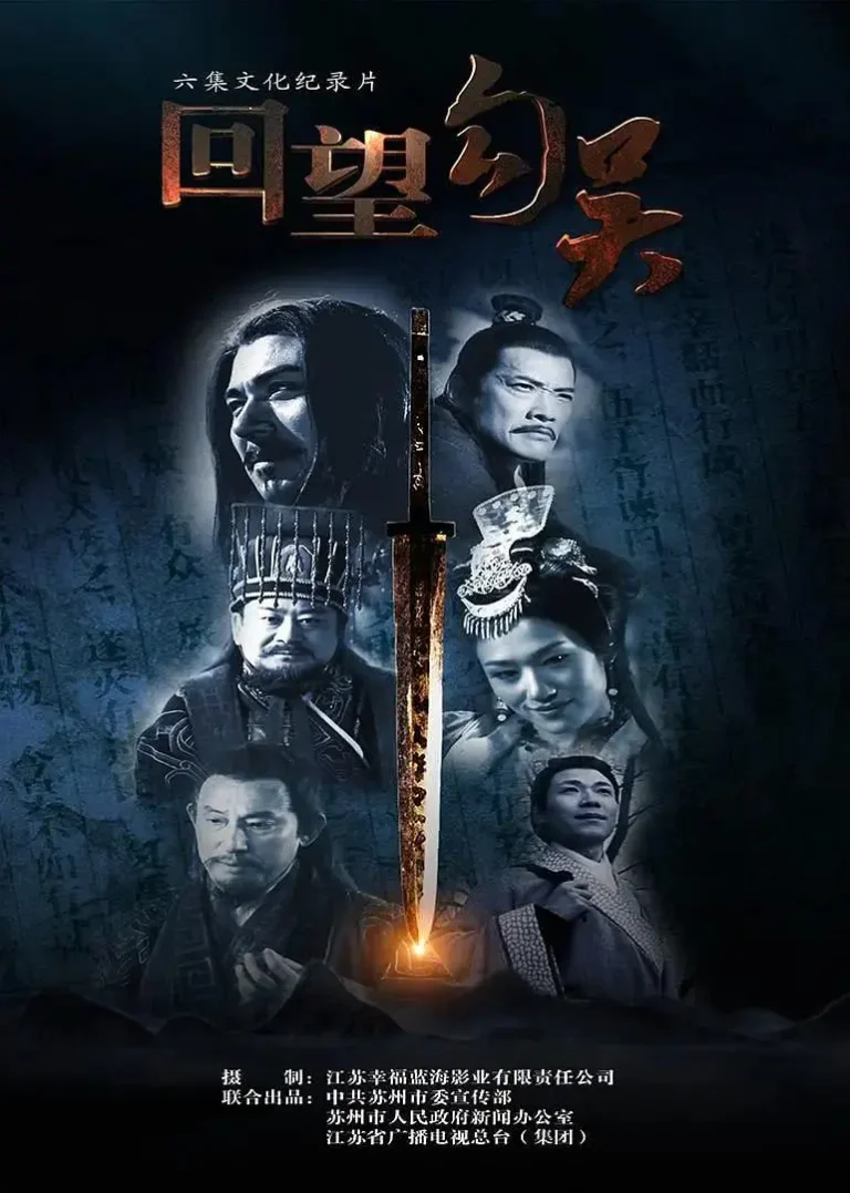 《回望勾吴》全集高清完整版在线观看与剧情解析