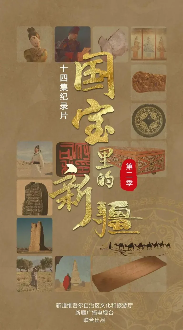 《国宝里的新疆第二季》全集高清完整版在线观看与剧情解析