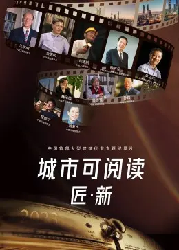 《城市可阅读之匠·新第3季》全集高清完整版在线观看与剧情解析