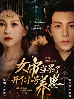 《女帝当累了开个小号养崽》全集高清完整版在线观看与剧情解析