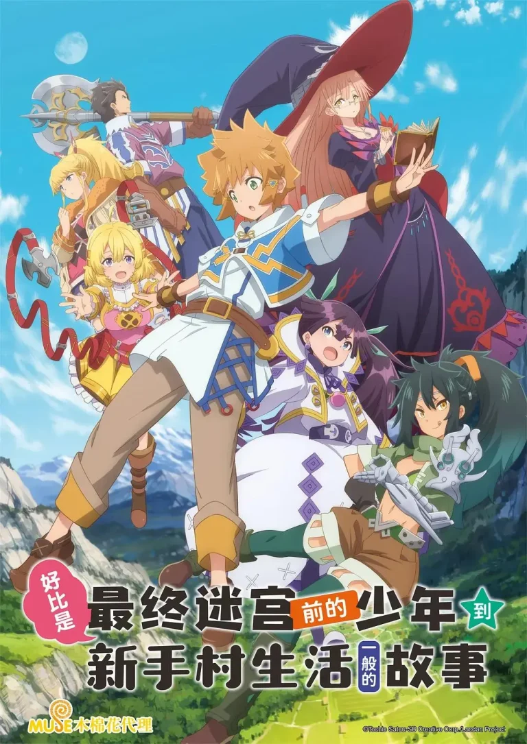 《好比是最终迷宫前的少年到新手村生活一般的故事》全集高清完整版在线观看与剧情解析