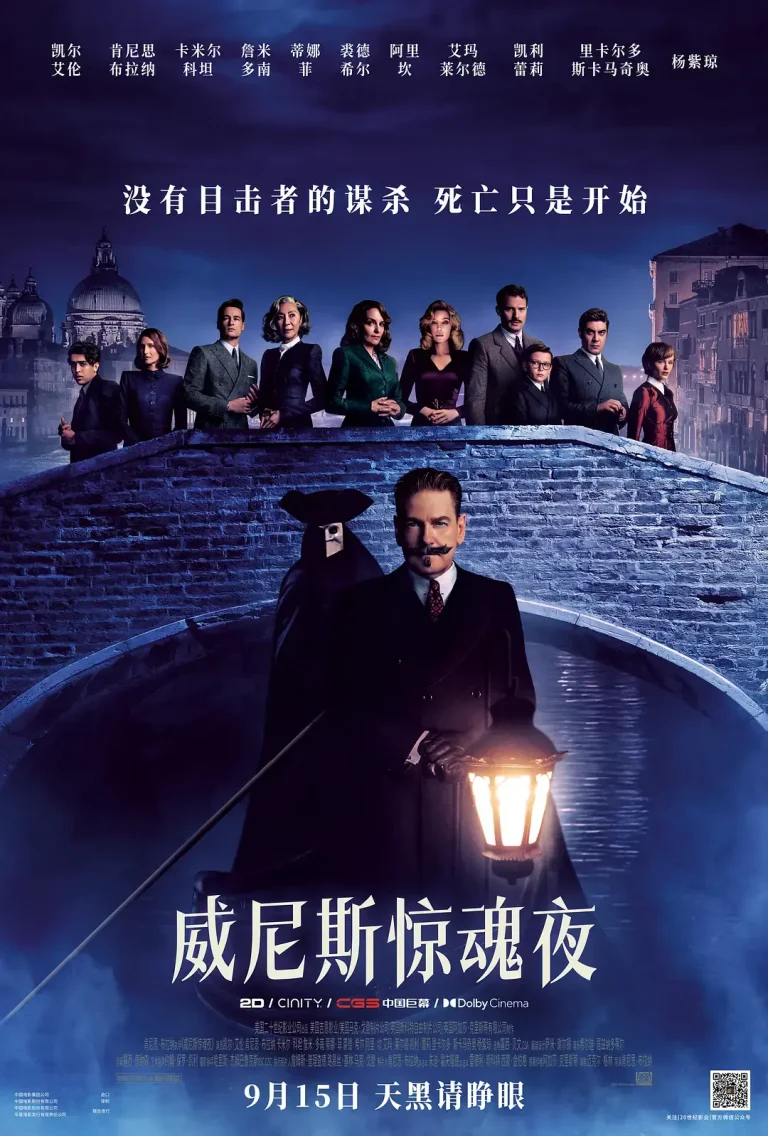 《威尼斯惊魂夜[电影解说]》全集高清完整版在线观看与剧情解析