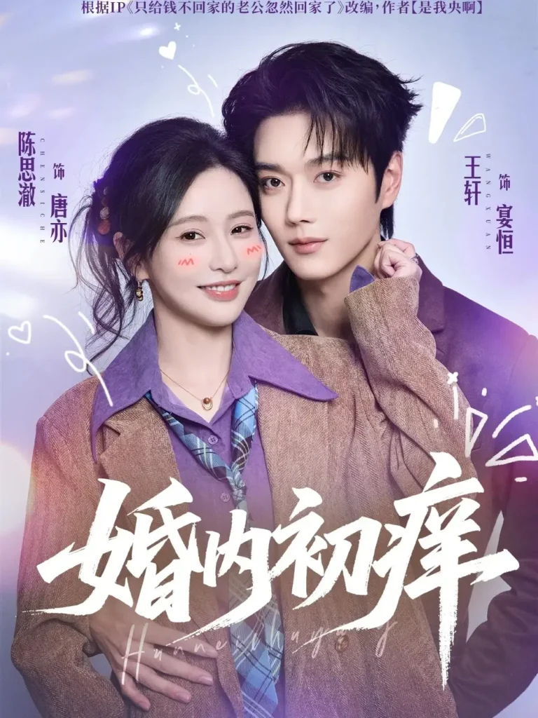 《婚内初痒》全集高清完整版在线观看与剧情解析