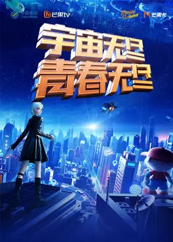 《“宇宙无尽,青春无尽”2023年动感地带“20周年”音乐盛典暨动感地带芒果卡销量突破千万庆祝会》全集高清完整版在线观看与剧情解析