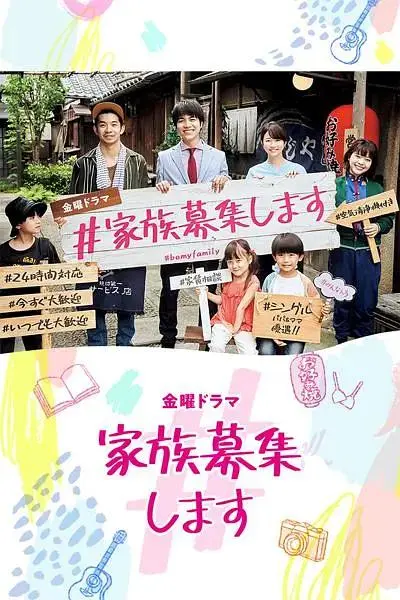 《#家族募集》全集高清完整版在线观看与剧情解析