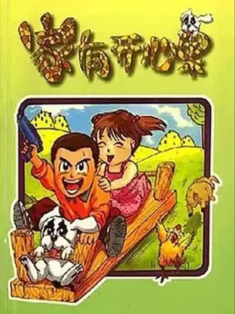 《家有开心果》全集高清完整版在线观看与剧情解析