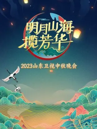 《山东卫视中秋晚会2023》全集高清完整版在线观看与剧情解析