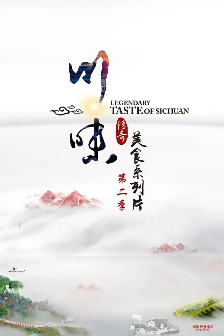 《川味第二季》全集高清完整版在线观看与剧情解析