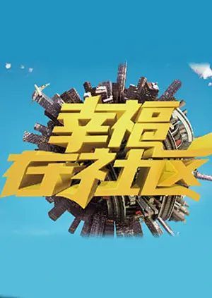 《幸福在社区》全集高清完整版在线观看与剧情解析