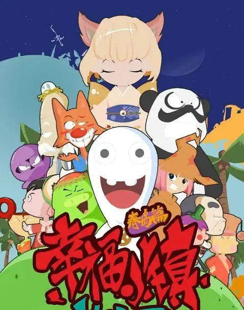 《幸福小镇》全集高清完整版在线观看与剧情解析