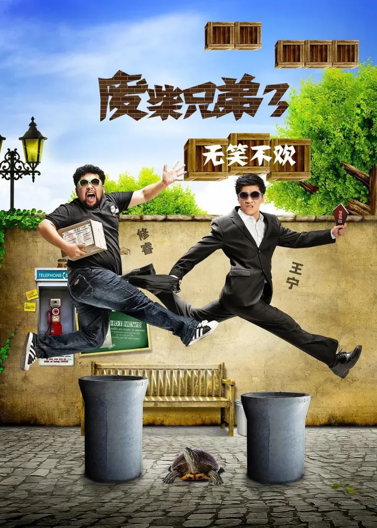 《废柴兄弟3》全集高清完整版在线观看与剧情解析