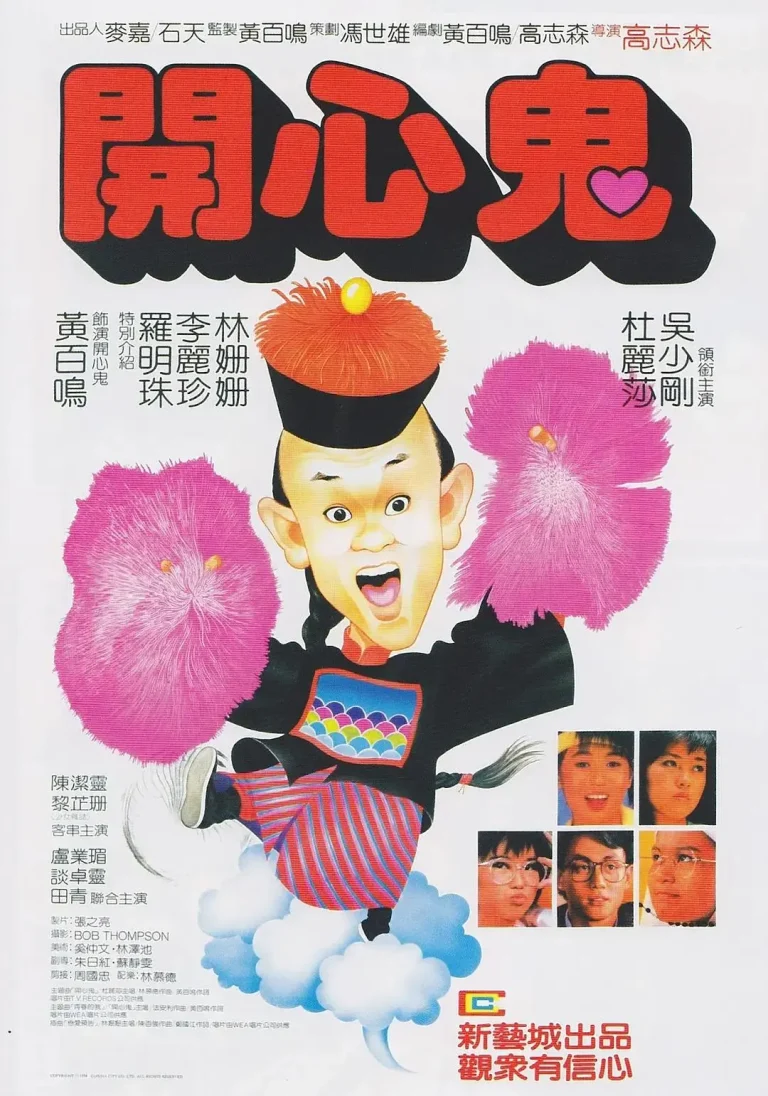 《开心鬼1984》全集高清完整版在线观看与剧情解析