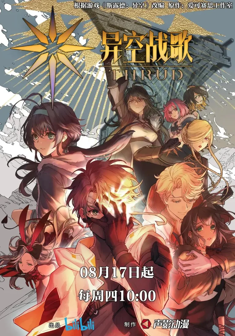 《异空战歌》全集高清完整版在线观看与剧情解析