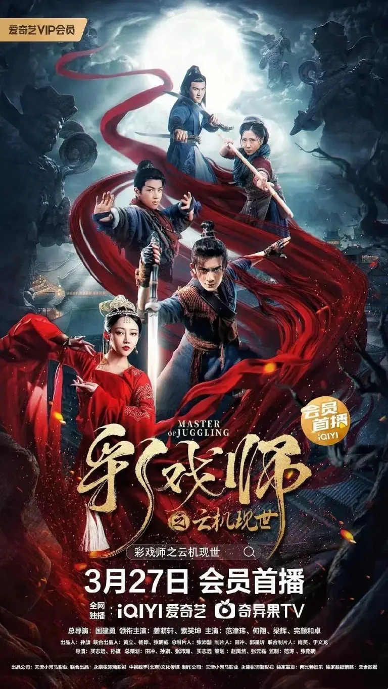 《彩戏师之云机现世》全集高清完整版在线观看与剧情解析