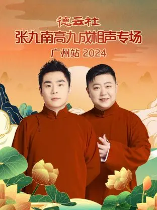 《德云社张九南高九成相声专场广州站2024》全集高清完整版在线观看与剧情解析