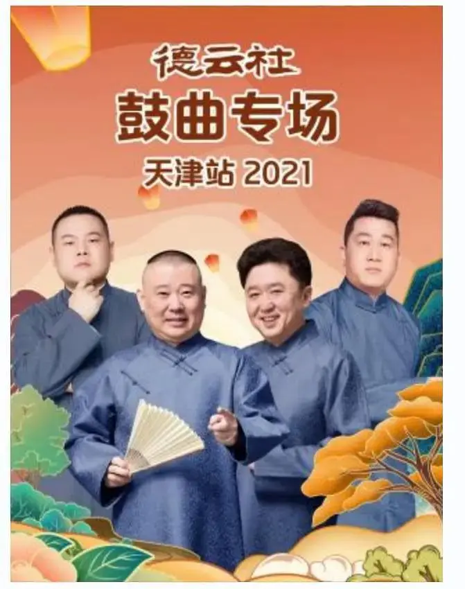 《德云社鼓曲专场天津站2021》全集高清完整版在线观看与剧情解析