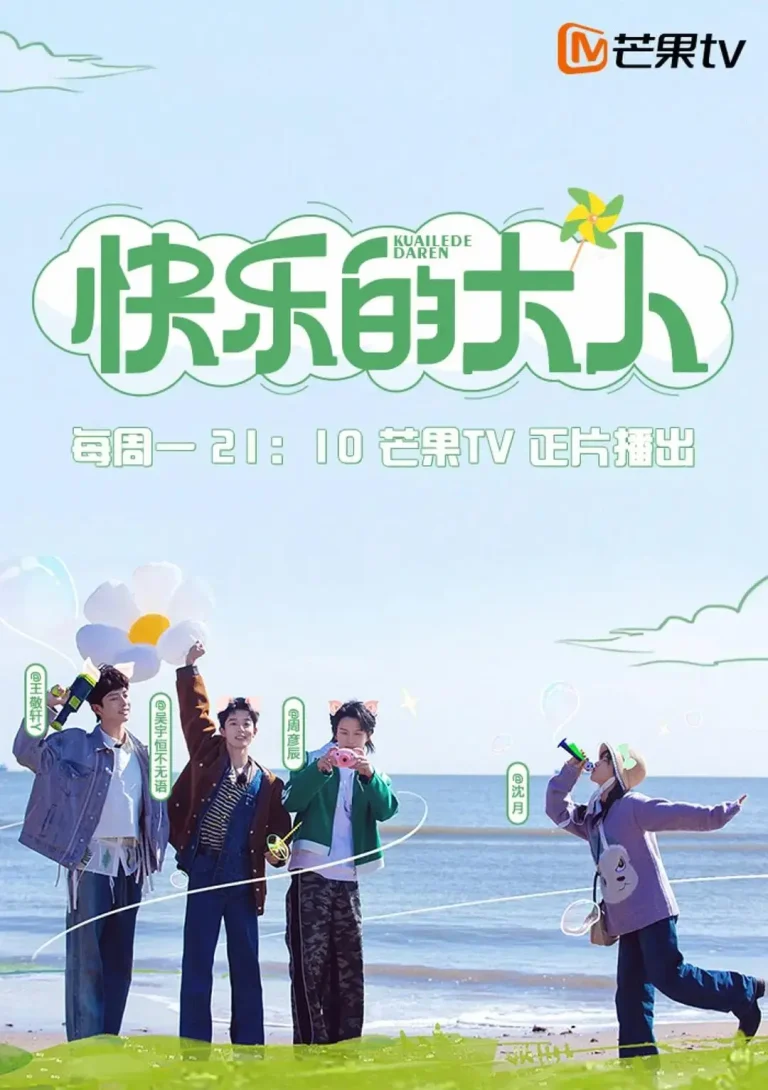 《快乐的大人2023》全集高清完整版在线观看与剧情解析