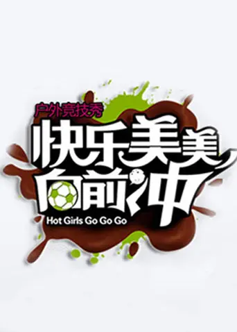 《快乐美美向前冲2010》全集高清完整版在线观看与剧情解析