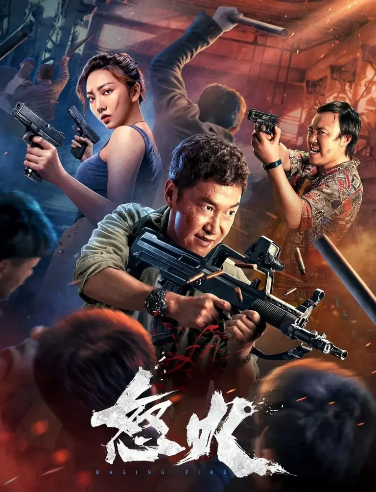 《怒火2022》全集高清完整版在线观看与剧情解析