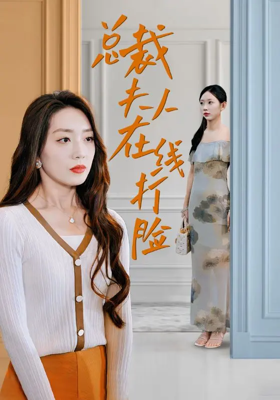 《总裁夫人在线打脸》全集高清完整版在线观看与剧情解析