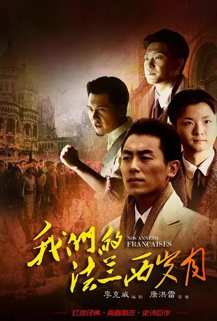 《我们的法兰西岁月》全集高清完整版在线观看与剧情解析