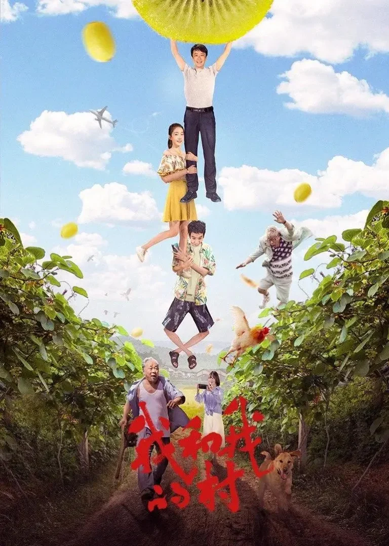 《我和我的村》全集高清完整版在线观看与剧情解析