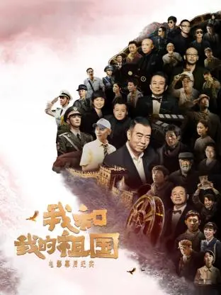 《《我和我的祖国》电影幕后纪实》全集高清完整版在线观看与剧情解析