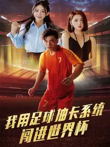 《我用足球抽卡系统闯进世界杯》全集高清完整版在线观看与剧情解析